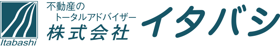 株式会社イタバシ 不動産のトータルアドバイザー！